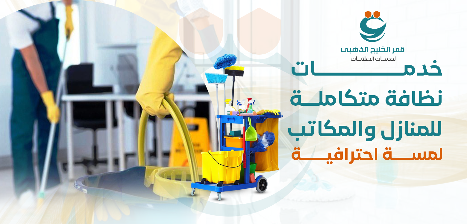 تنظيف المنازل والشركات